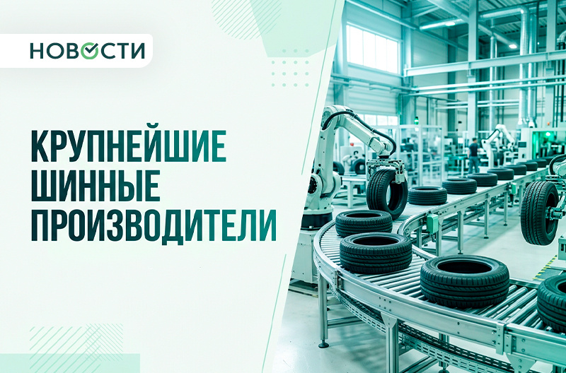 Мировой рейтинг крупнейших производителей шин на 2026 год
