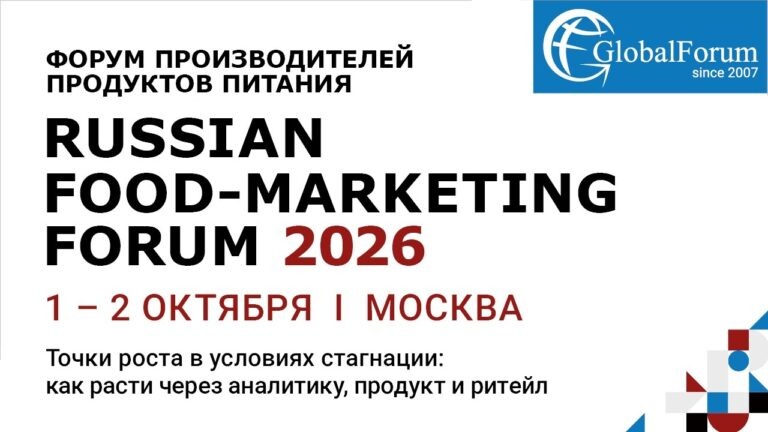 Как расти на стагнирующем рынке: главные темы RUSSIAN FOOD-MARKETING FORUM 2026