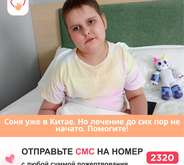 РАК мозга! Сонечке стало хуже. Помогите!