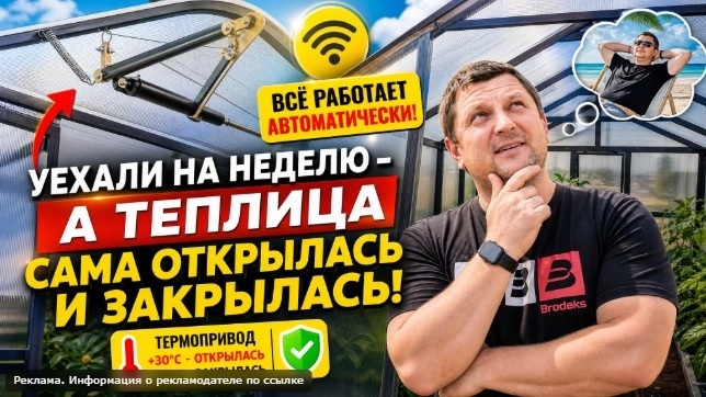 Уехали на неделю — а теплица сама открылась и закрылась