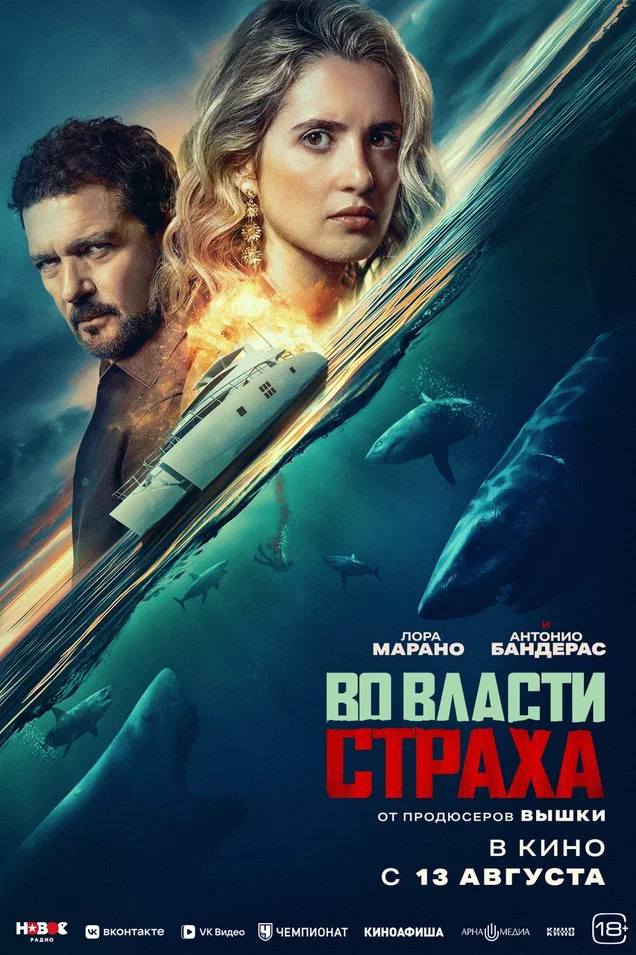 «Арна Медиа»📷Постер фильма «Во власти страха»
