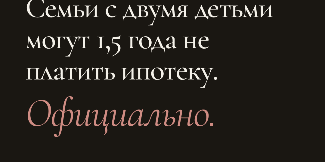 Полтора года без ипотеки, но только если детей двое