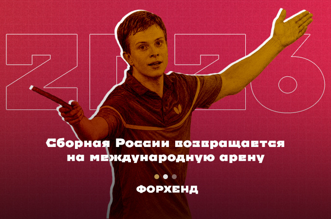 Сборная России возвращается на международную арену в настольном теннисе после решения ITTF