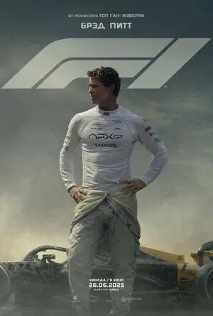    Постер к фильму «F1»Автор: Apple TV+ Источник: www.kinopoisk.ruatomic:embed 0
