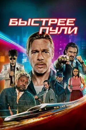    Постер к фильму «Быстрее пули»Автор: Columbia Pictures Источник: www.kinopoisk.ruatomic:embed 1
