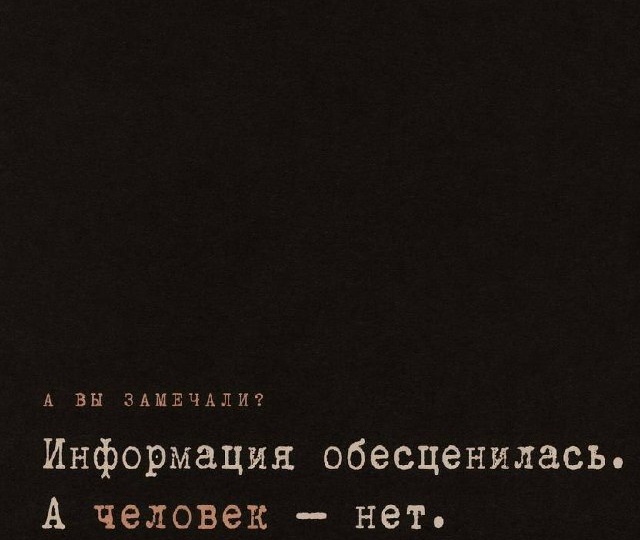 Информация обесценилась