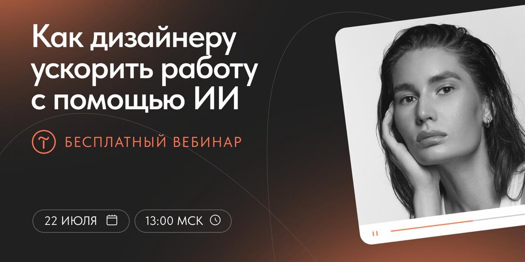 🎙 Вебинар «Как дизайнеру реально ускорить работу с помощью ИИ