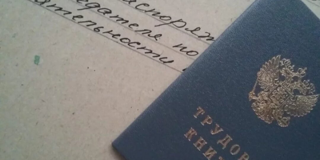 В Новосибирске назвали четыре шага по восстановлению трудовой книжки
