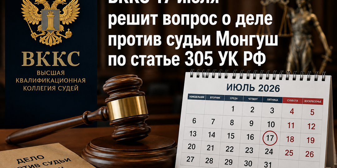 ВККС 17 июля решит вопрос о деле против судьи Монгуш по статье 305 УК РФ