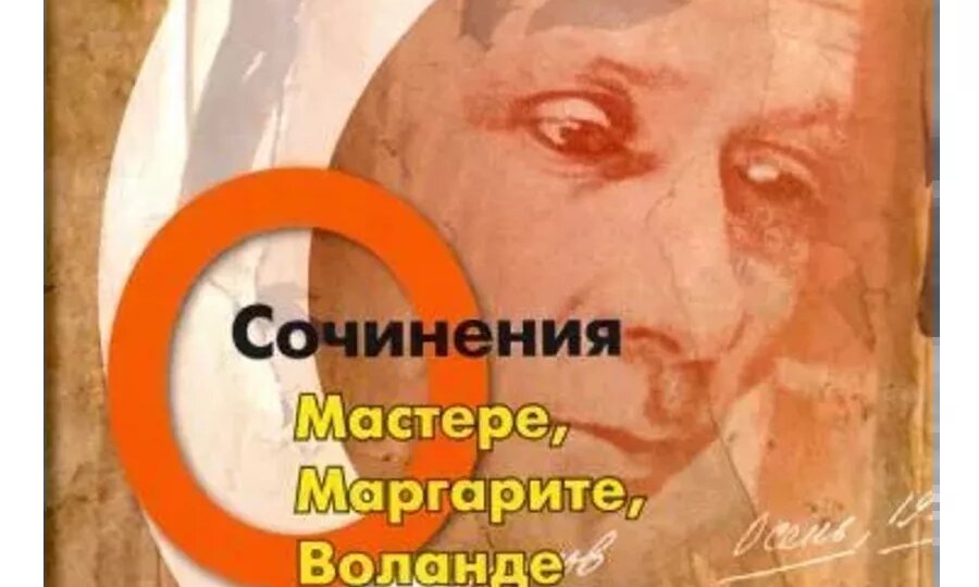 «РУКОПИСИ НЕ ГОРЯТ», или Кто написал «Мастера и Маргариту»?