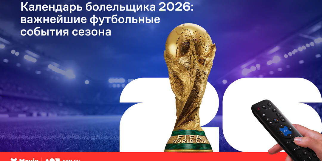 ЧМ-2026 подходит к концу: что смотреть болельщикам после финала?