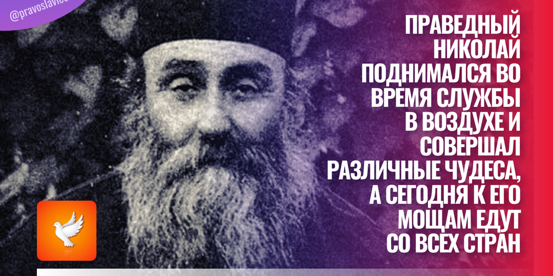 Праведный Николай поднимался во время службы в воздухе и совершал различные чудеса, а сегодня к его мощам едут со всех стран