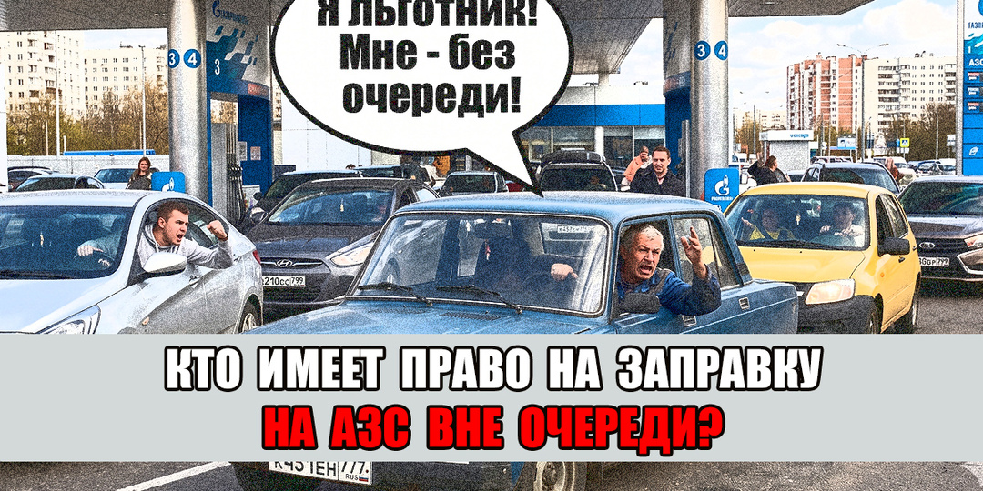 Кого могут заправлять без очереди на АЗС?