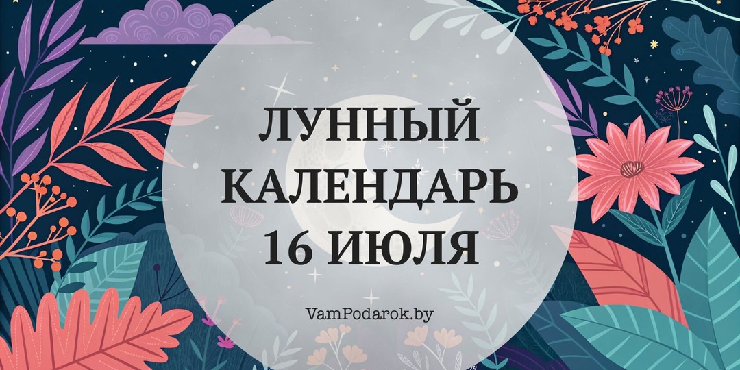 Лунный календарь на 16 июля 2026 года: Сил у четверга много, а удачи для старта мало — как прожить день без потерь