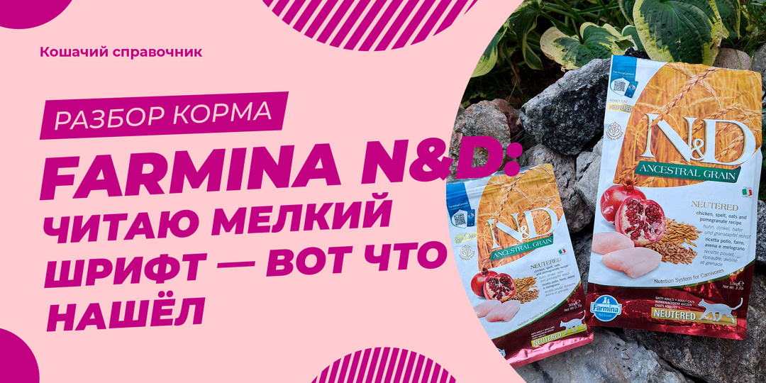 Корм Farmina N&D: читаю мелкий шрифт — вот что нашёл