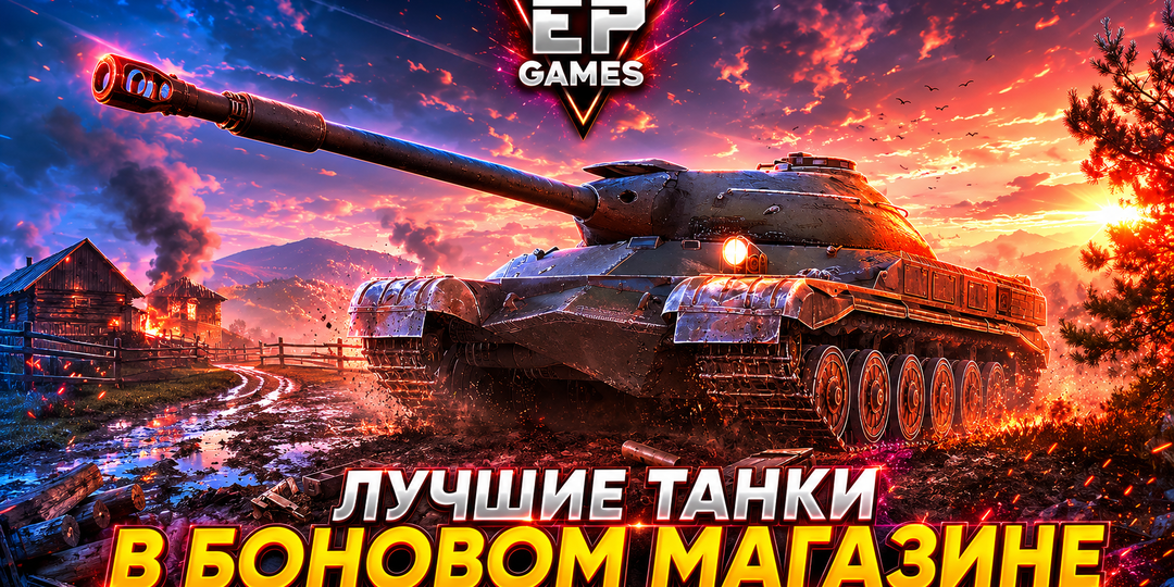 Боновый магазин 2026: все танки 10 уровня за 15 000 бон. Что брать, а что нет?