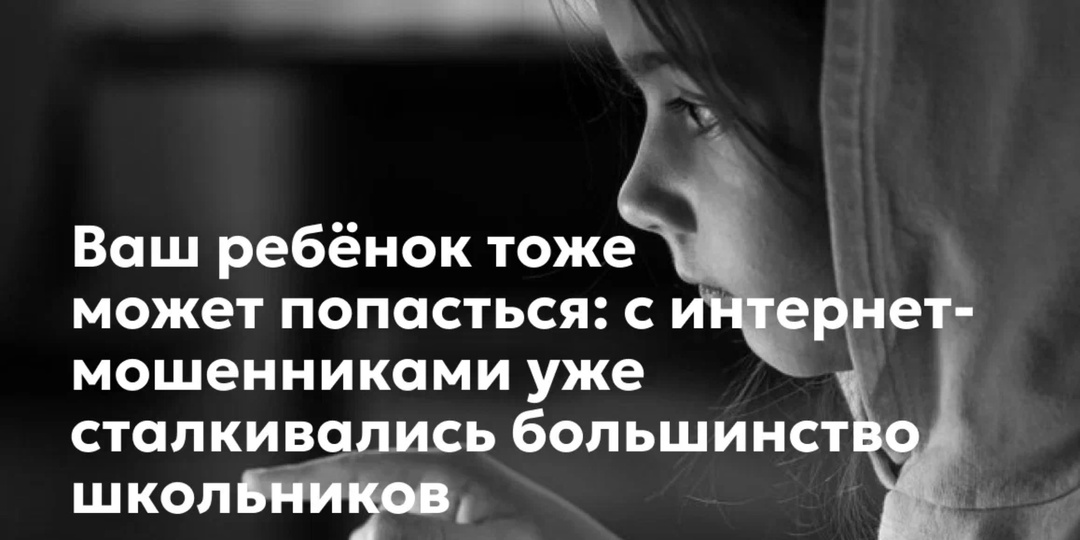 Как не попасться мошенникам: большинство школьников уже сталкивались с обманом в интернете