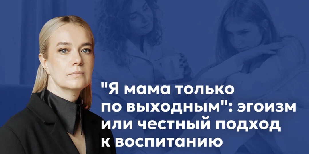 «Я мама только по выходным»: эгоизм или честный подход к воспитанию