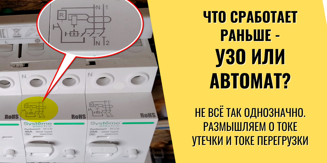 УЗО в опасности! Важный момент в выборе УЗО и автомата. Проектировщикам на заметку