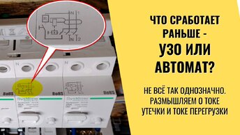 УЗО в опасности! Важный момент в выборе УЗО и автомата. Проектировщикам на заметку