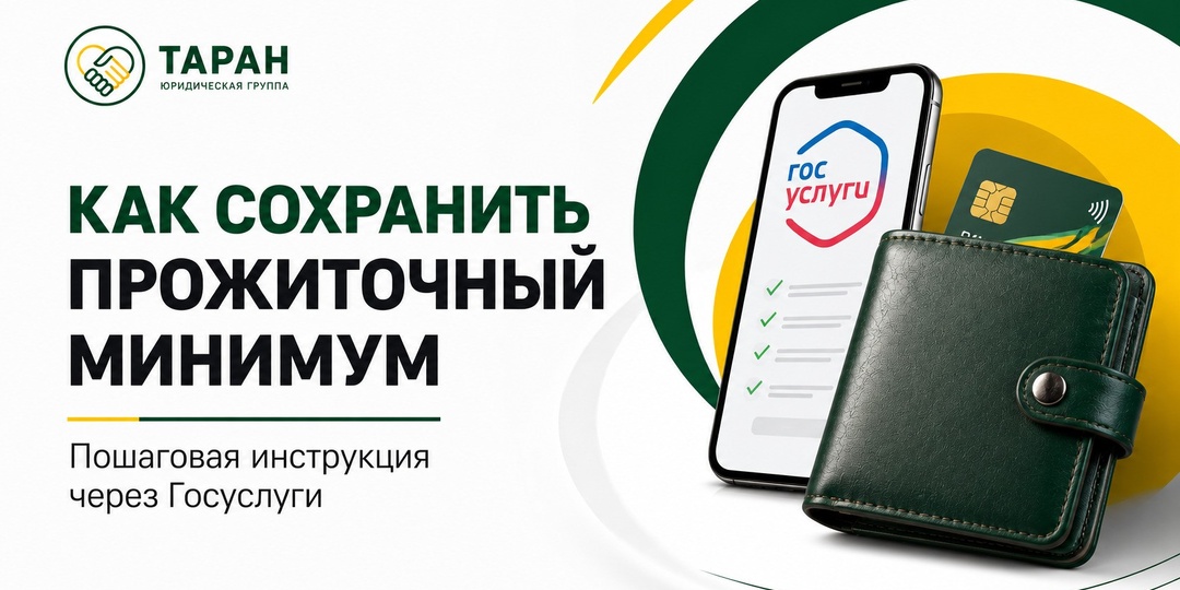 Как сохранить прожиточный минимум при взыскании долгов: пошаговая инструкция через Госуслуги