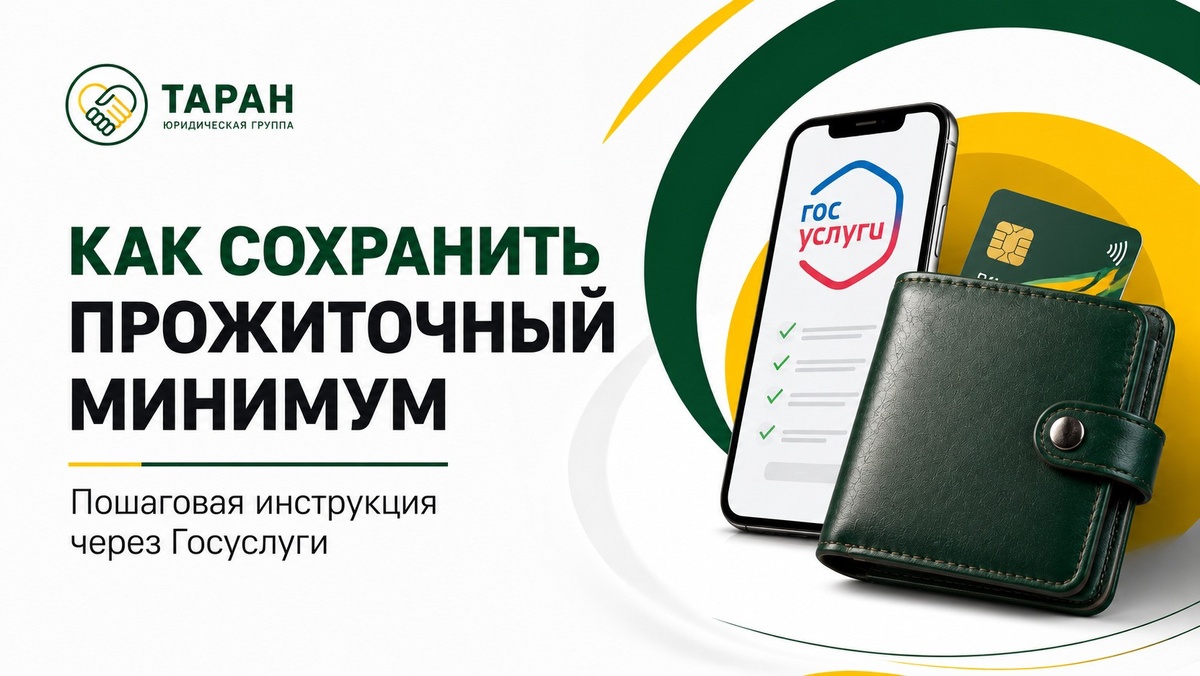Как сохранить прожиточный минимум при взыскании долгов