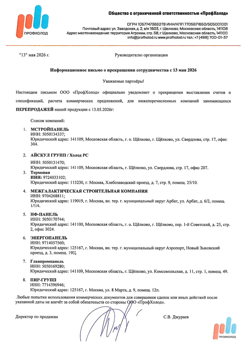 Письмо ООО ПрофХолод