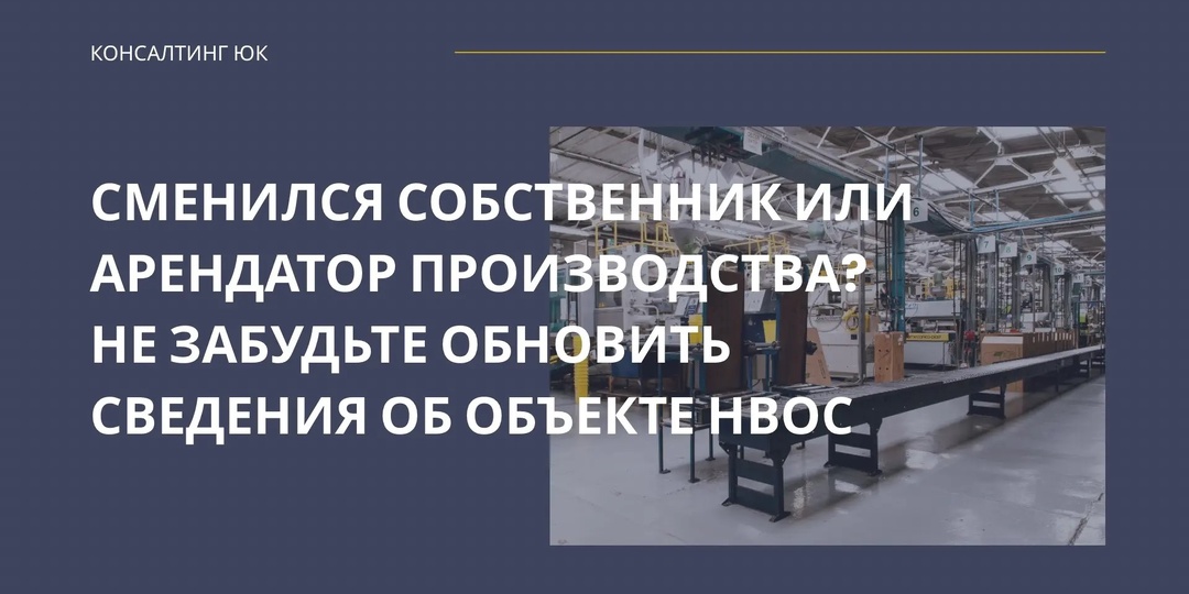 Сменился собственник или арендатор производства? Не забудьте обновить сведения об объекте НВОС