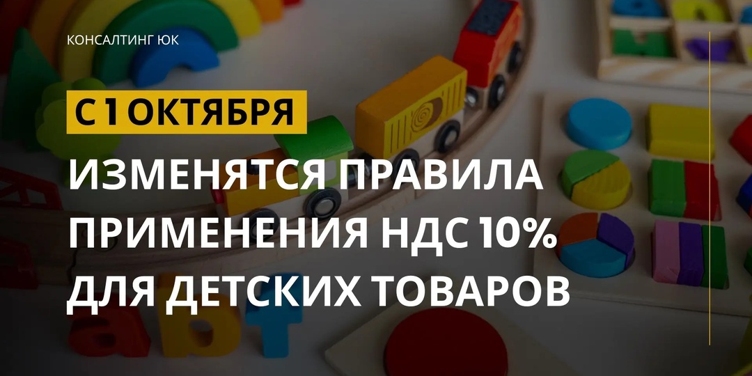 С 1 октября изменятся правила применения НДС 10% для детских товаров
