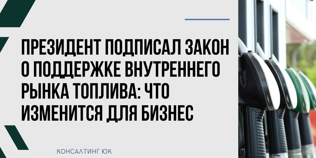 Президент подписал закон о поддержке внутреннего рынка топлива: что изменится для бизнеса