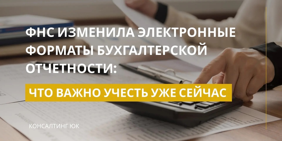 ФНС изменила электронные форматы бухгалтерской отчетности: что важно учесть уже сейчас