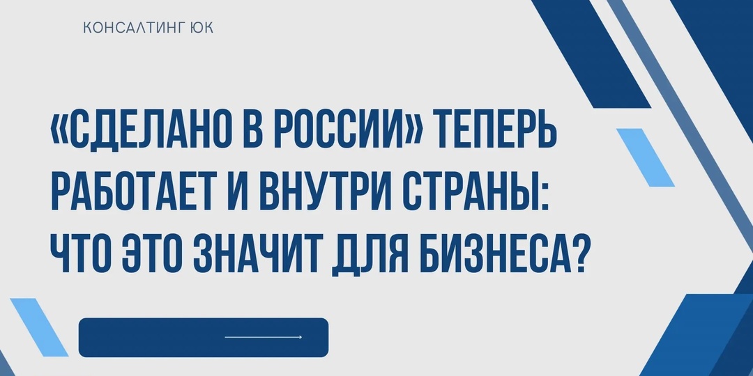 «Сделано в России» теперь работает и внутри страны: что это значит для бизнеса?