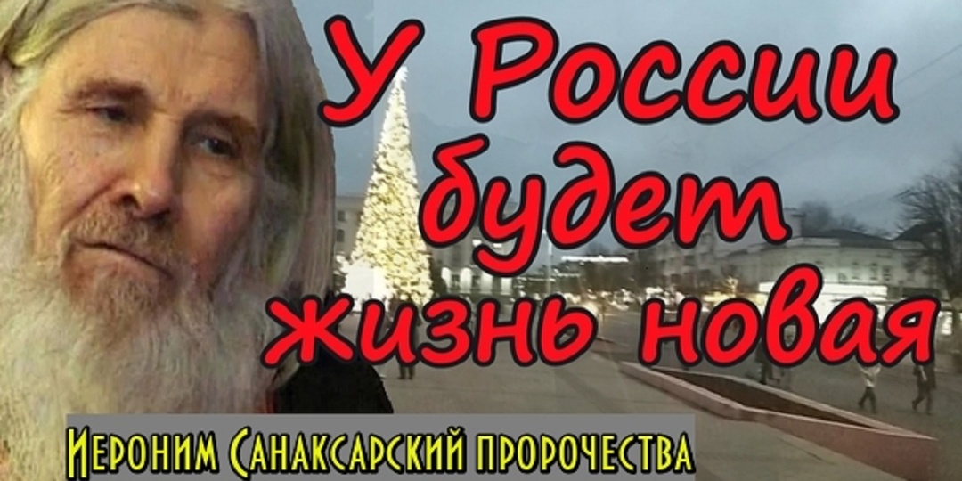 Пророчества подвижника Иеронима о судьбе России, грядущих испытаниях и духовном возрождении
