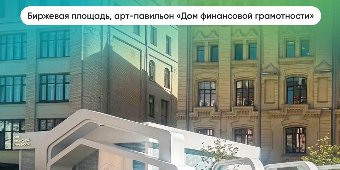 «Дом финансовой грамотности» в Москве