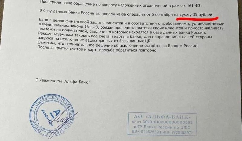 Перевод 35 рублей привёл клиента Альфа-Банка в базу ЦБ по 161-ФЗ и к блокировке всех его счетов и карт в других банках