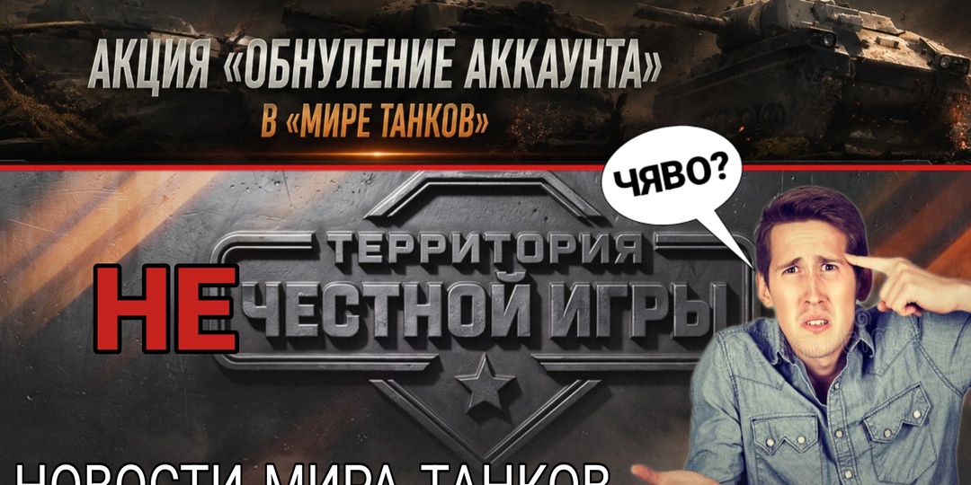 Новости мира танков, которые вы пропустили - Обнуление статистики аккаунта не то, что мы просили - Леста совсем ку-ку!
