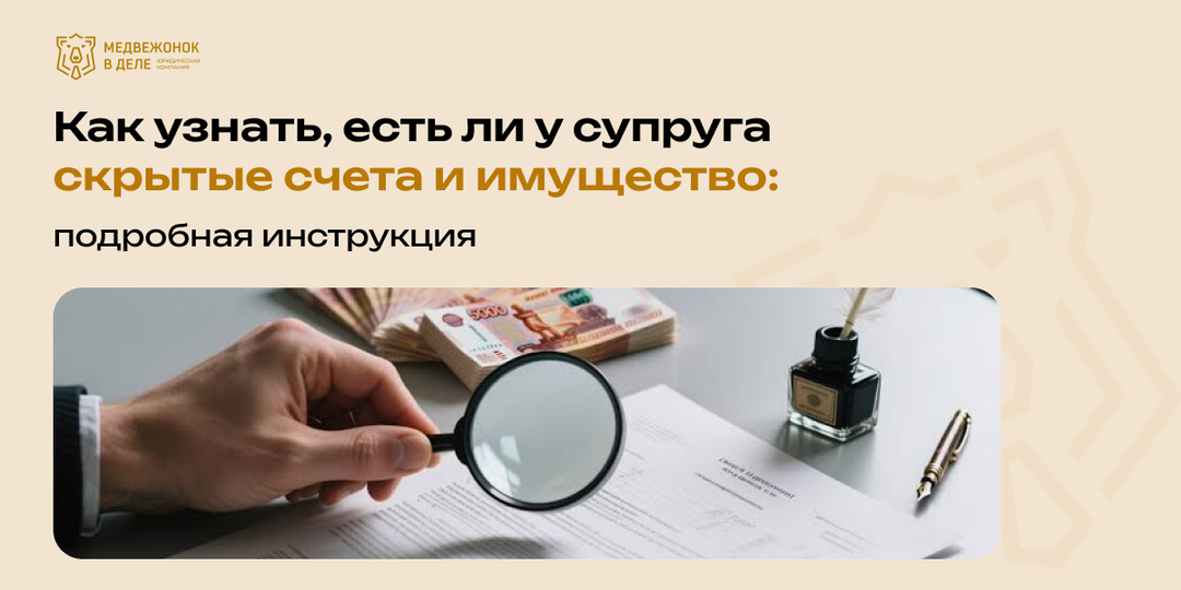 Как узнать, есть ли у супруга скрытые счета и имущество: полная инструкция