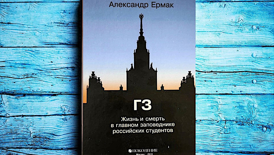 Обратная сторона студенческого рая: Секреты заповедной жизни МГУ в романе Александра Ермака «ГЗ»