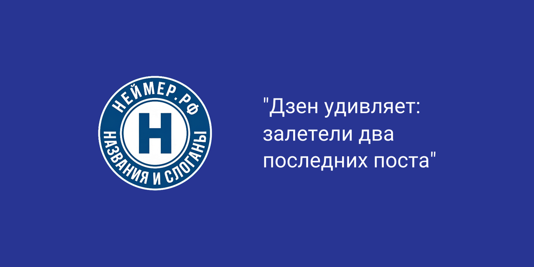 Дзен удивляет: залетели два последних поста
