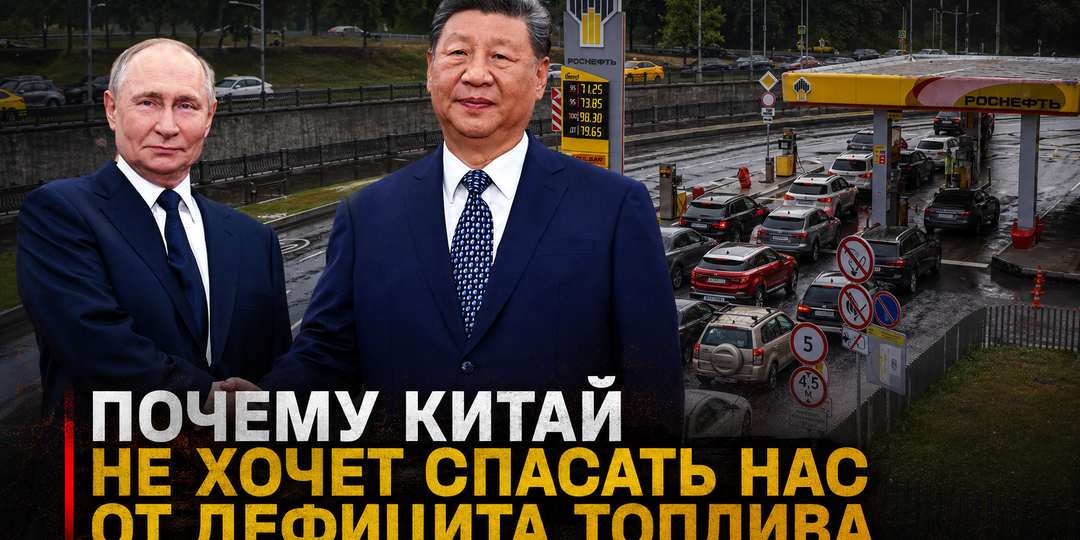 "Дружба кончилась?". Почему в самый разгар топливного кризиса Китай не подал руку помощи России (хотя возможности у них есть)