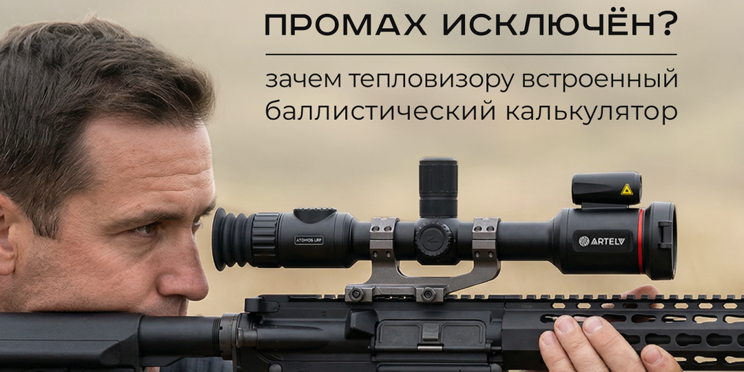 Зачем тепловизору встроенный баллистический калькулятор?