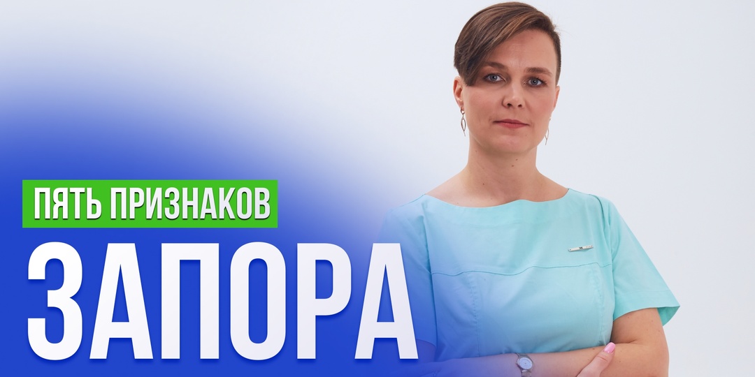 Пять признаков запора