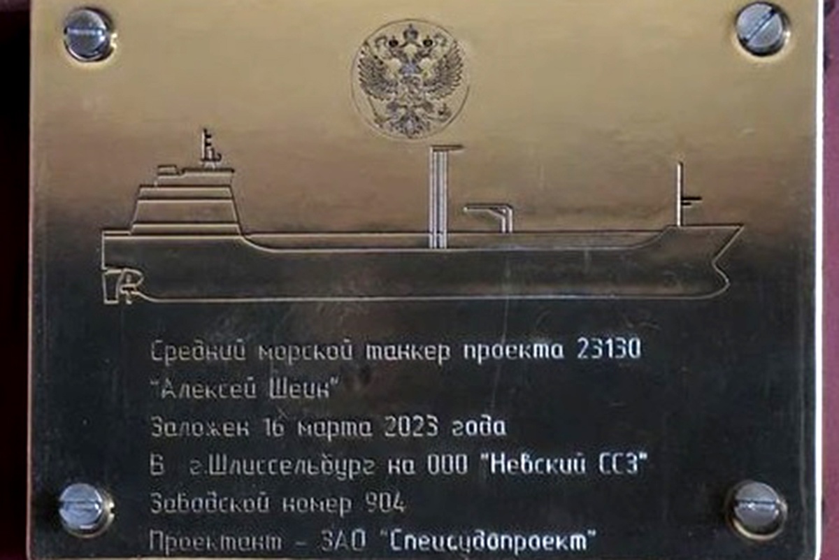    Закладная доска именного танкера "Алексей Шеин", проект 23130. / Фото: ОСК