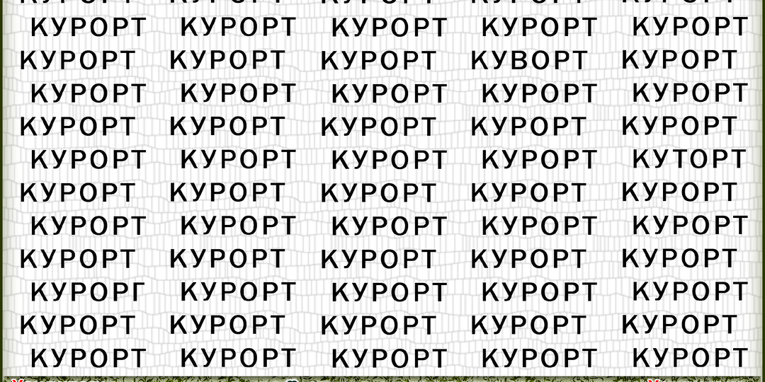 В некоторых словах имеются опечатки, но не все смогут их найти за 150 секунд. За какое время вы справитесь?