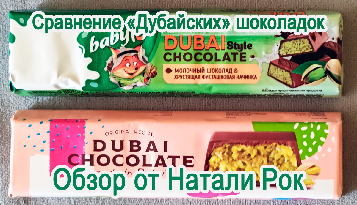 Сравнение Baby Fox Dubai Style и Katrina Factory "Дубайский шоколад"