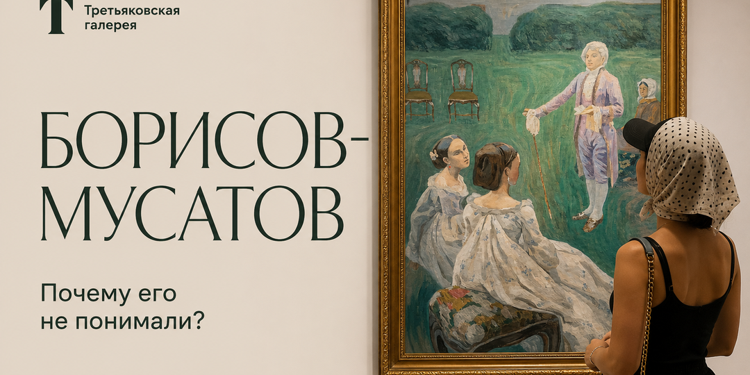 Он всю жизнь писал мир, которого никогда не существовало. Борисов-Мусатов в Новой Третьяковке