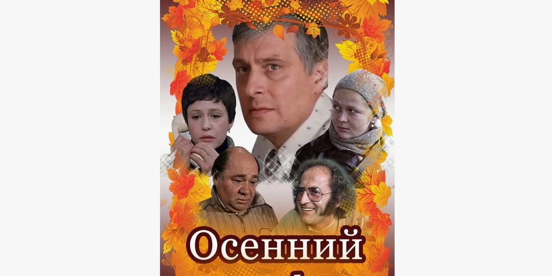Безотказный Бузыкин в фильме "Осенний марафон"