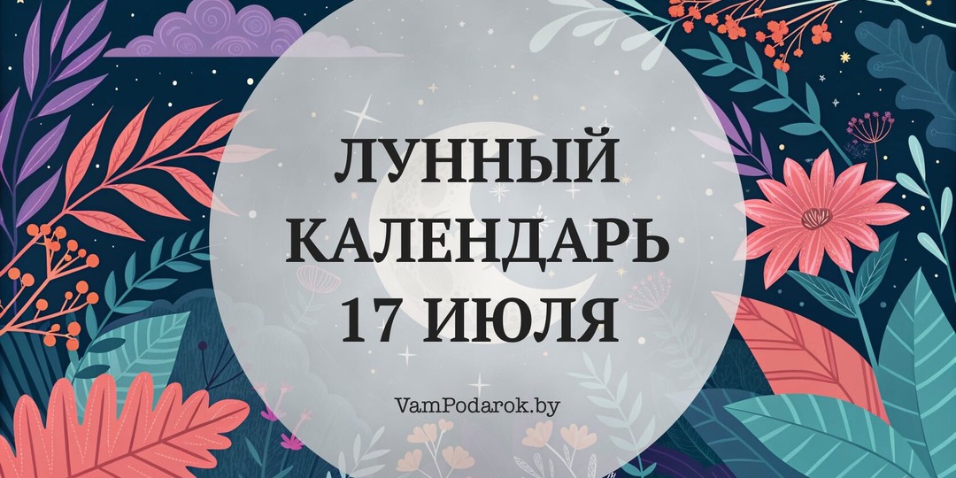 Лунный календарь на 17 июля 2026 года: Удачный день для дел — но начинать лучше после полудня