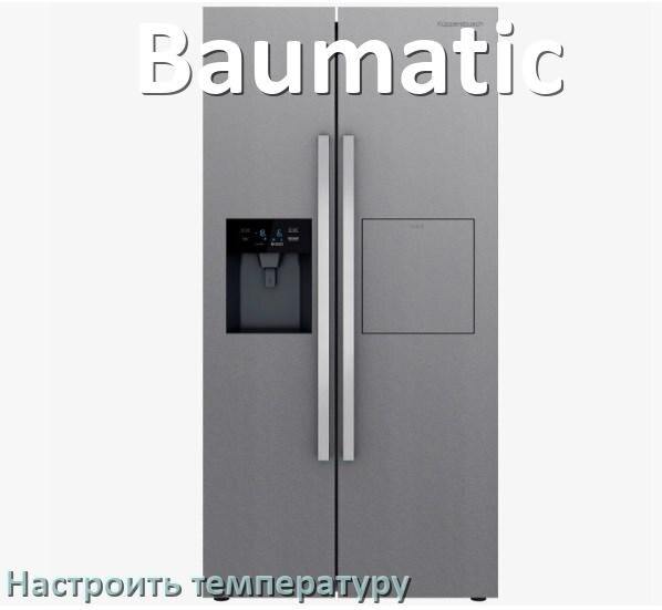 
Как настроить температуру в холодильнике Baumatic и выставить правильную