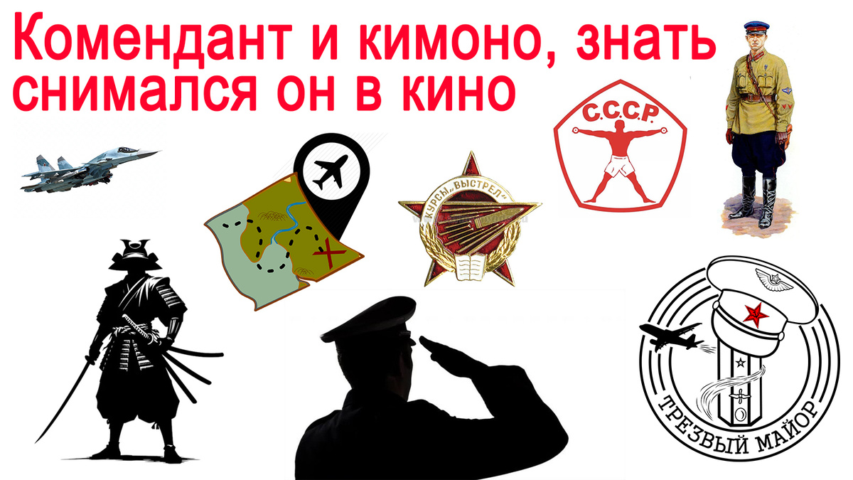 Комендант и кимоно, знать снимался он в кино